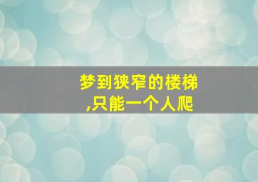 梦到狭窄的楼梯,只能一个人爬