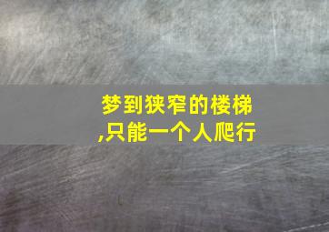 梦到狭窄的楼梯,只能一个人爬行