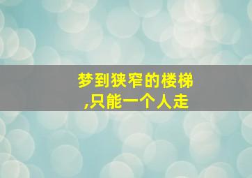 梦到狭窄的楼梯,只能一个人走