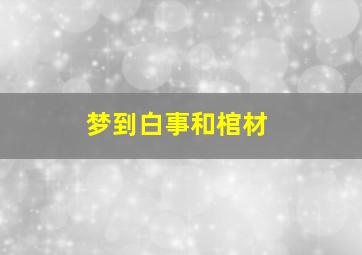 梦到白事和棺材