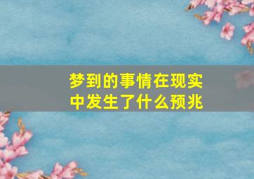 梦到的事情在现实中发生了什么预兆