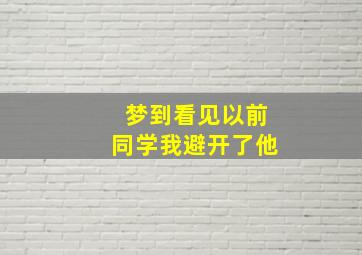 梦到看见以前同学我避开了他