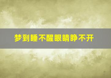 梦到睡不醒眼睛睁不开