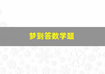 梦到答数学题