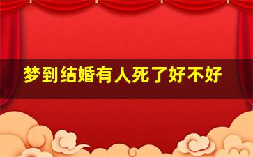 梦到结婚有人死了好不好