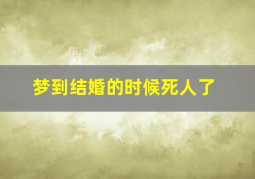 梦到结婚的时候死人了