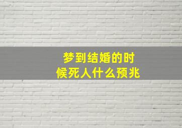 梦到结婚的时候死人什么预兆