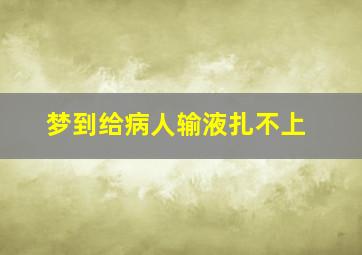 梦到给病人输液扎不上