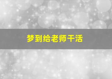 梦到给老师干活