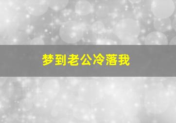 梦到老公冷落我