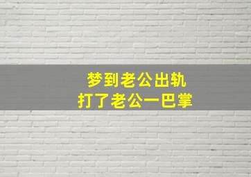 梦到老公出轨打了老公一巴掌