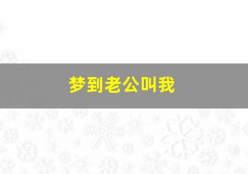 梦到老公叫我