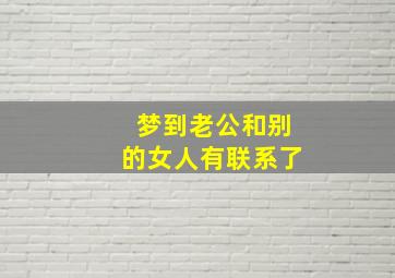 梦到老公和别的女人有联系了