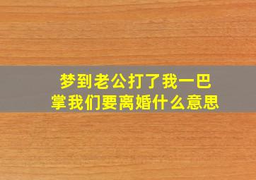 梦到老公打了我一巴掌我们要离婚什么意思