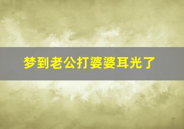 梦到老公打婆婆耳光了