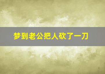 梦到老公把人砍了一刀