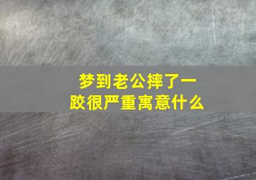 梦到老公摔了一跤很严重寓意什么