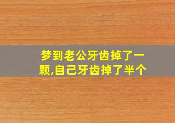 梦到老公牙齿掉了一颗,自己牙齿掉了半个