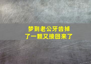 梦到老公牙齿掉了一颗又接回来了