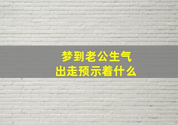 梦到老公生气出走预示着什么