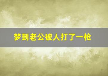 梦到老公被人打了一枪