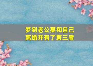 梦到老公要和自己离婚并有了第三者