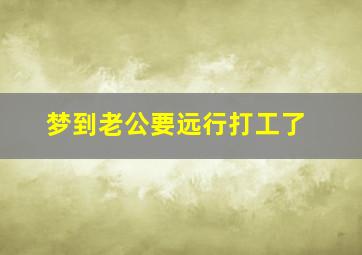 梦到老公要远行打工了