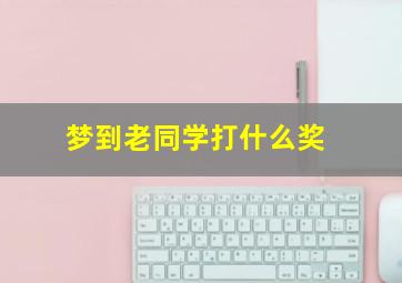 梦到老同学打什么奖