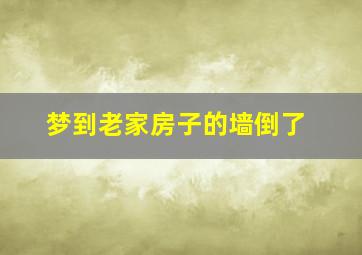 梦到老家房子的墙倒了