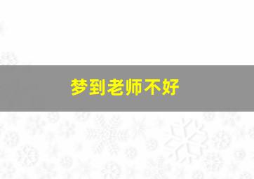 梦到老师不好