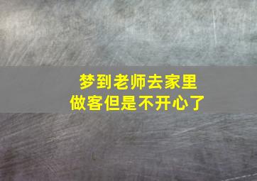 梦到老师去家里做客但是不开心了