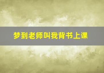 梦到老师叫我背书上课