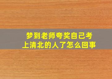 梦到老师夸奖自己考上清北的人了怎么回事