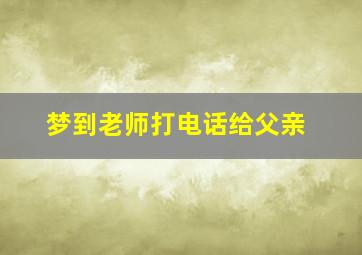 梦到老师打电话给父亲