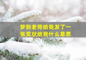 梦到老师给我发了一张奖状给我什么意思