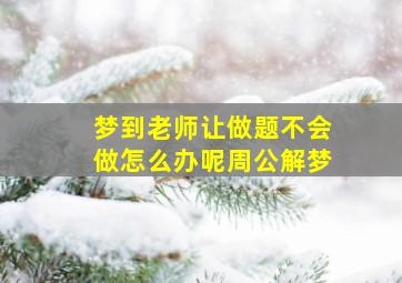 梦到老师让做题不会做怎么办呢周公解梦