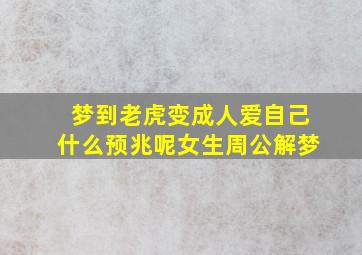 梦到老虎变成人爱自己什么预兆呢女生周公解梦