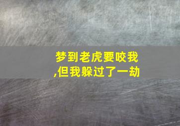 梦到老虎要咬我,但我躲过了一劫