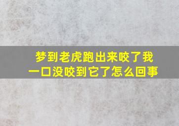 梦到老虎跑出来咬了我一口没咬到它了怎么回事