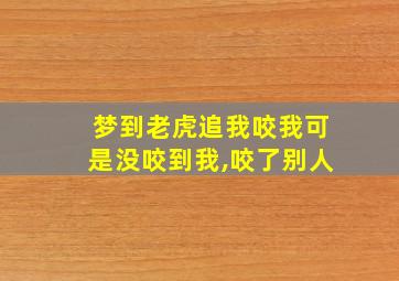 梦到老虎追我咬我可是没咬到我,咬了别人