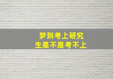 梦到考上研究生是不是考不上