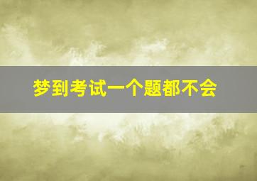 梦到考试一个题都不会