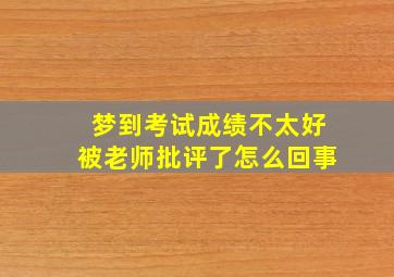 梦到考试成绩不太好被老师批评了怎么回事