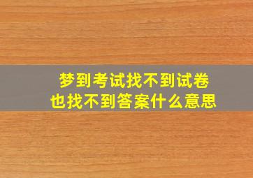 梦到考试找不到试卷也找不到答案什么意思