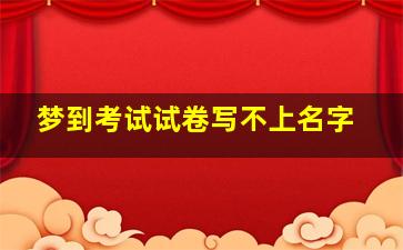 梦到考试试卷写不上名字