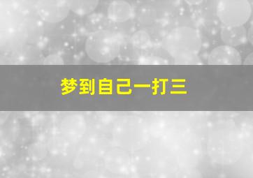 梦到自己一打三