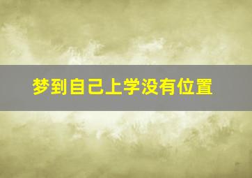 梦到自己上学没有位置