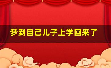 梦到自己儿子上学回来了