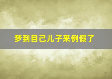 梦到自己儿子来例假了