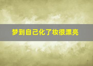 梦到自己化了妆很漂亮